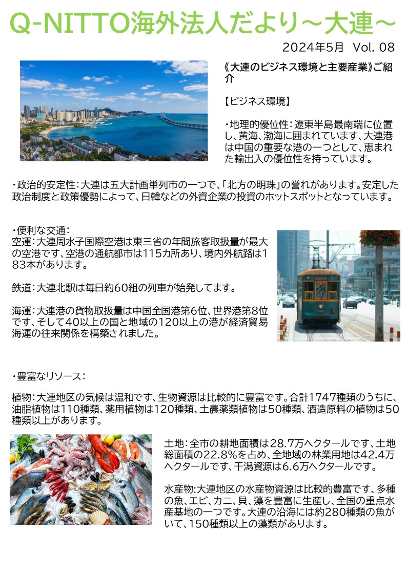 Q-NITTO海外法人だより ～大連～ Vol.08 | 九州日東精工株式会社